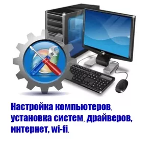 Настройка компьютеров,  установка систем,  драйверов,  интернет