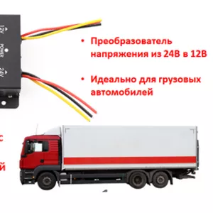 Продам преобразователь напряжения из 24В в 12В для грузовых автомобиле