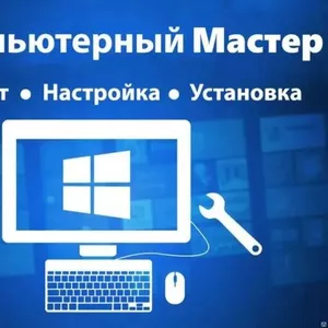 Ремонт компьютеров,  установка windows