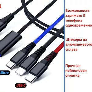 Продам кабель USB 3 в 1 (micro USB + Type C + Lightning)