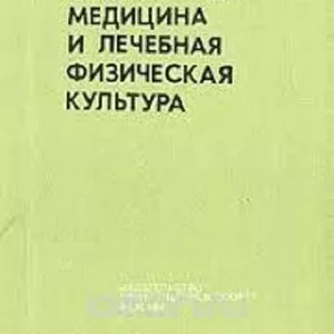 Продам руководство по спортивной медицине и лечебной физкультуре