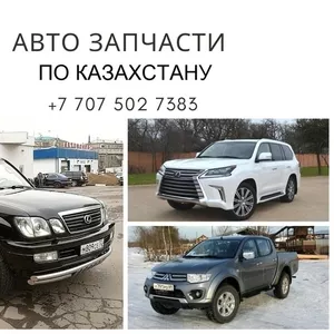  Авто запчасти по Казахстану!