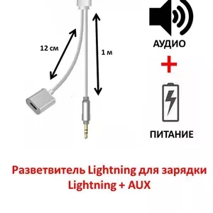Продам разветвитель Lightning для зарядки Lightning   AUX,  модель KY-1