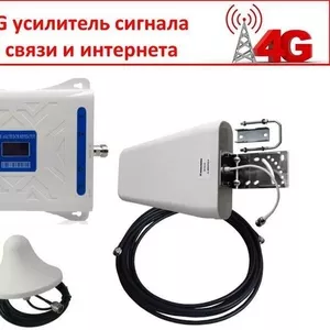 Продам 4G/3G/2G усилитель сигнала сотовой связи (GSM-репитер)