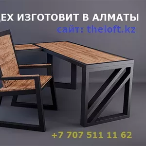 Изготовим лучшею мебель в стиле Лофт-Loft,  тел.87075111162