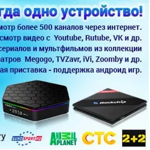 Куча каналов тв и ютуб,  бесплатно! Новинка! Приставка лучшее решение