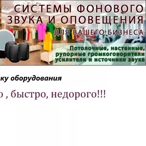 Динамики,  подзвучка помещений,  колонки,  обстановочная музыка,  оповещен