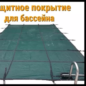 Защитное покрытие для бассейна