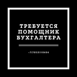 Требуется помощник бухгалтера.