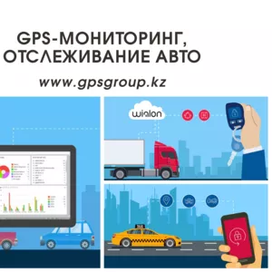 GPS-мониторинг,  Отслеживание авто.