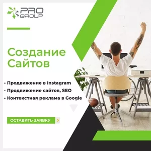 Продвижение Instagram, Создание сайта, Реклама Google,  Продвижение SE