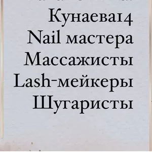 ищем мастеров маникюра,  педикюра,  массажистов,  лэшмейкеров,  , бровиста