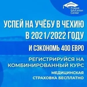 Курсы чешского в Чехии. Как поступить в чешский вуз?