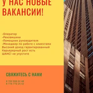 У нас новые вакансии.