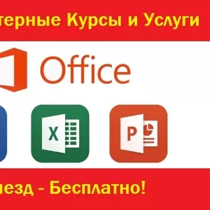 Курсы Excel,  Word,  Компьютерная Грамотность и Помощь в Работе в Алматы