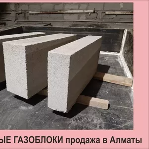 Продам строительные газоблоки в Алматы.