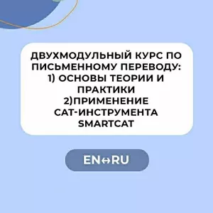 Двухмодульный курс по письменному переводу EN-RU 