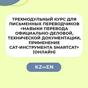 Трехмодульный курс для письменных переводчиков EN – KZ