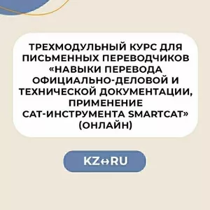 Трехмодульный курс для письменных переводчиков RU – KZ