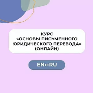 Курс «Основы письменного юридического перевода» (RU↔EN) 