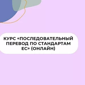 Курс «Основы последовательного перевода» RU – EN