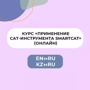 Курс «Применение CAT-инструмента SMARTCAT» (ru-en,  kz-ru) (онлайн)