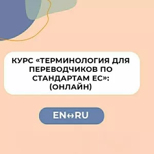 Курс «Терминология для переводчиков по стандартам ЕС»