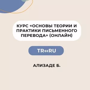 Курс «Основы теории и практики письменного перевода» TR-RU