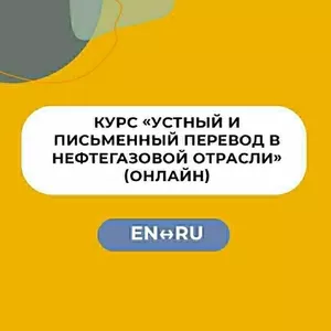  Курс «Устный и письменный перевод в нефтегазовой отрасли»