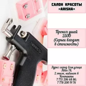 Прокол ушей,  серьги для прокалывания