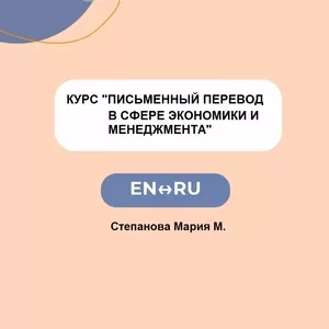 Курс «Письменный перевод в сфере экономики и менеджмента»