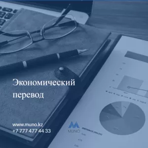 Перевод экономических документов