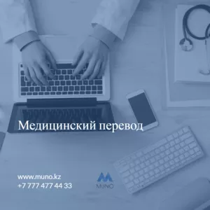 Перевод медицинских документов