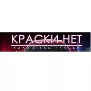 СРЕДСТВО удалитель краски «КраскиНет»