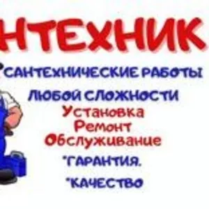 Услуги сантехника круглосуточно. Прочистка труб.Замена кранов под давл