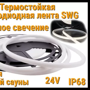  Термостойкая светодиодная лента SWG (Холодное свечение,  5 м,  24V,  12 