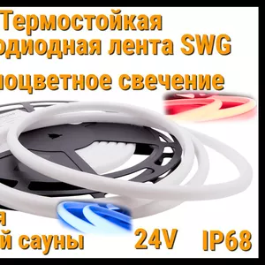 Термостойкая светодиодная лента SWG (RBG свечение,  5 м,  24V,  14 Вт/м,  