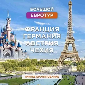 Каникулы в Европе. Увлекательный ЕВРОТУР с изучением английского языка