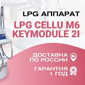 Массажный LPG Аппарат Сellu M6 KEYMODULE 2 оригинал Франция