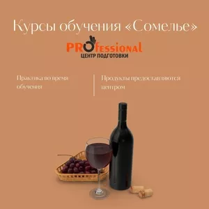 Курсы обучения Сомелье