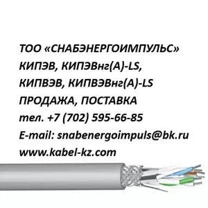 КИПЭВ,  КИПЭВнг(А)-LS,  КИПВЭВ,  КИПВЭВнг(А)-LS продажа