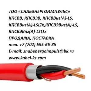 КПСВВ,  КПСВЭВ,  КПСВВнг(А)-LS,  КПСВЭВнг(А)-LS продажа