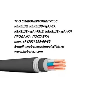 КВКБШВ,  КВКБШВнг(А)-LS,  КВКБШВнг(А)-FRLS,  КВКБШВнг(А)-ХЛ продажа