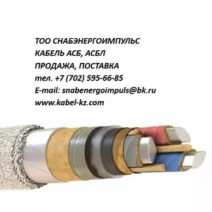 КАБЕЛЬ АСБ,  АСБЛ