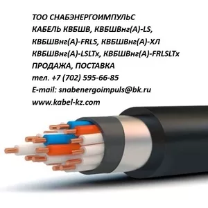 КВБШВ,  КВБШВнг(А),  КВБШВнг(А)-LS,  КВБШВнг(А)-LS-ХЛ,  КВБШВнг(А)-FRLS