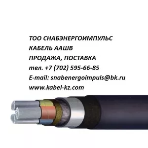 КАБЕЛЬ ААШВ ПРОДАЖА