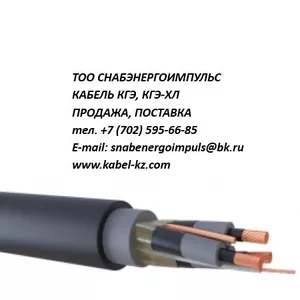 КАБЕЛЬ КГЭ,  КГЭ-ХЛ ПРОДАЖА