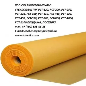 СТЕКЛОПЛАСТИК РСТ ПРОДАЖА