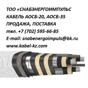 КАБЕЛЬ АОСБ-20,  АОСБ-35 ПРОДАЖА