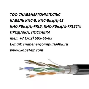 КАБЕЛЬ КИС-В,  КИС-Внг(А)-LS,  КИС-РВнг(А)-FRLS ПРОДАЖА